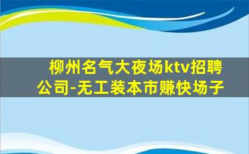 焦作KTV招聘